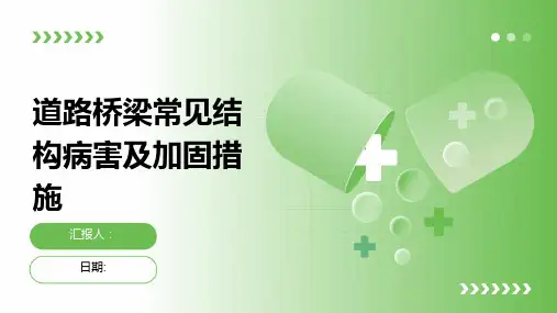 道路桥梁常见结构病害及加固措施