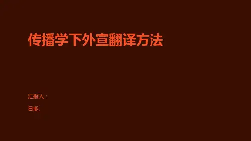 传播学下外宣翻译方法