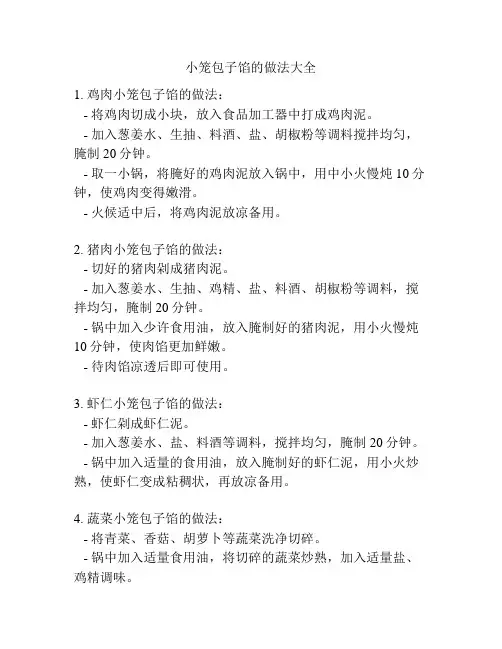 小笼包子馅的做法大全