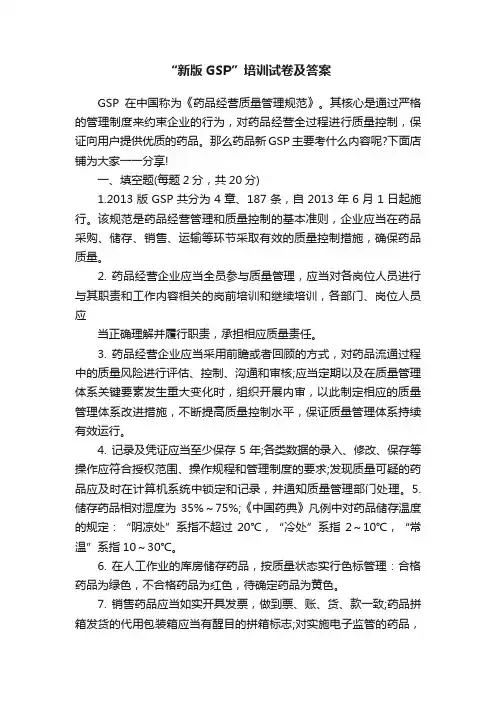 “新版GSP”培训试卷及答案