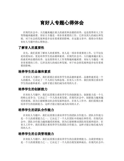 育好人专题心得体会