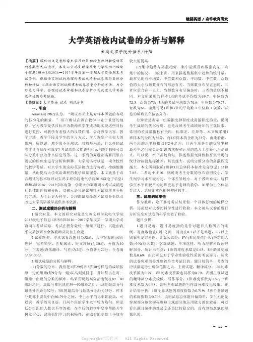 大学英语校内试卷的分析与解释