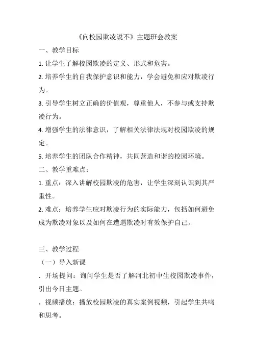 2023-2024学年高中下学期向校园欺凌说“不”+主题班会教案