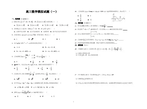 高三文科数学模拟题一