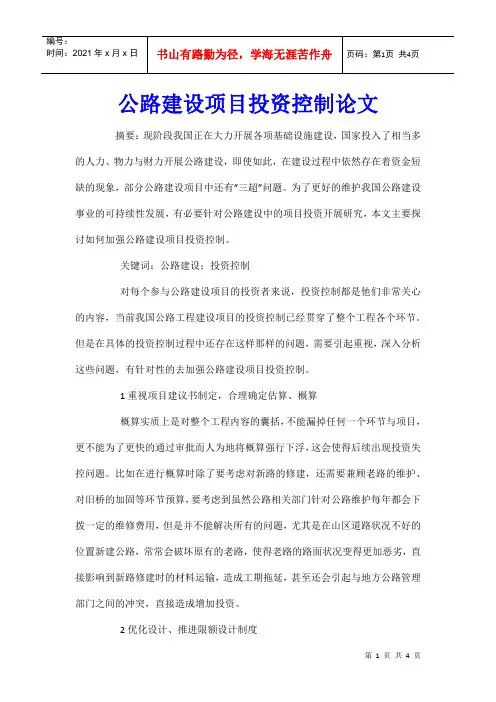 公路建设项目投资控制论文