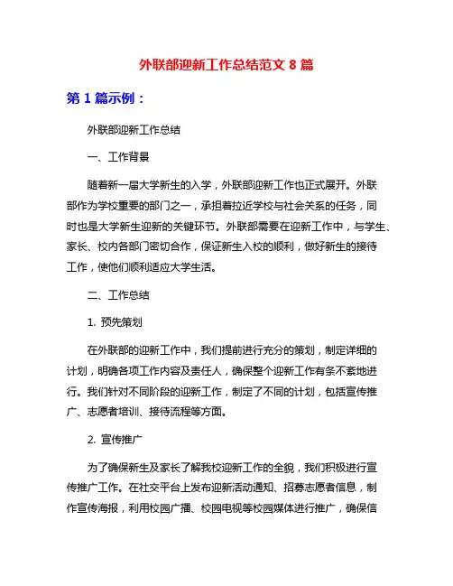外联部迎新工作总结范文8篇