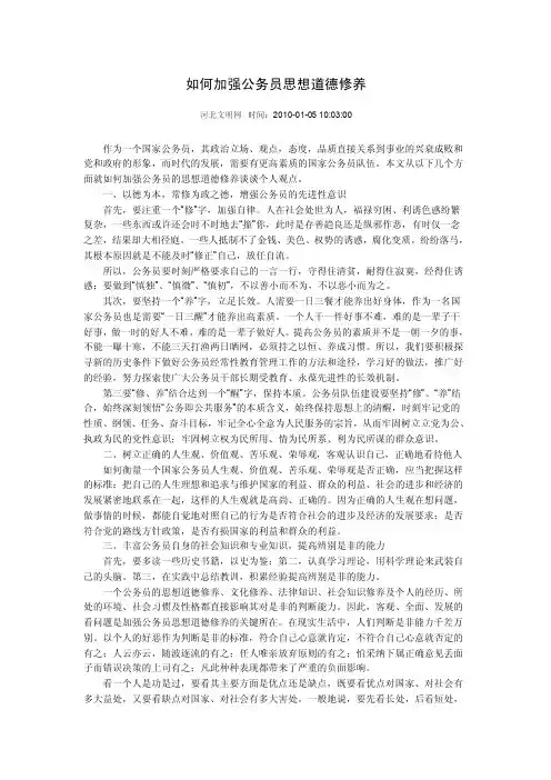 如何加强公务员思想道德修养【精选资料】