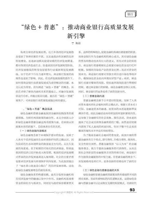 “绿色+ 普惠”：推动商业银行高质量发展新引擎