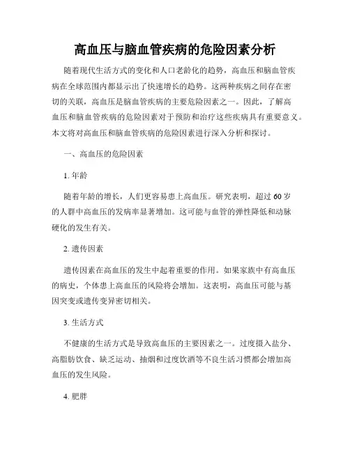 高血压与脑血管疾病的危险因素分析