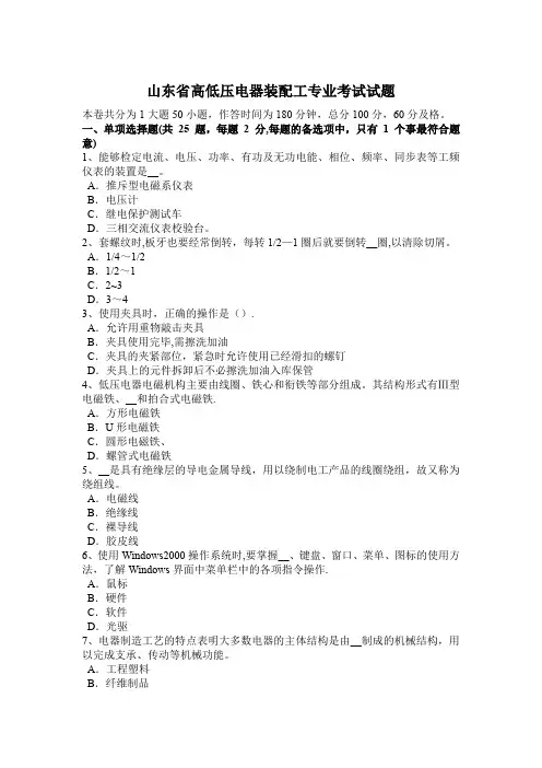 山东省高低压电器装配工专业考试试题