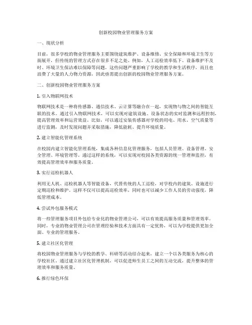 创新校园物业管理服务方案