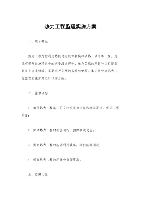 热力工程监理实施方案