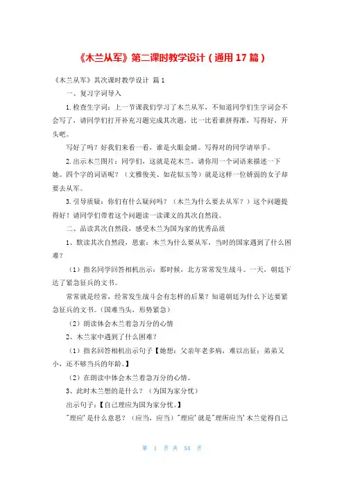《木兰从军》第二课时教学设计(通用17篇)