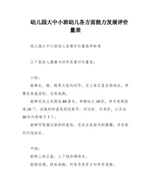 幼儿园大中小班幼儿各方面能力发展评价量表