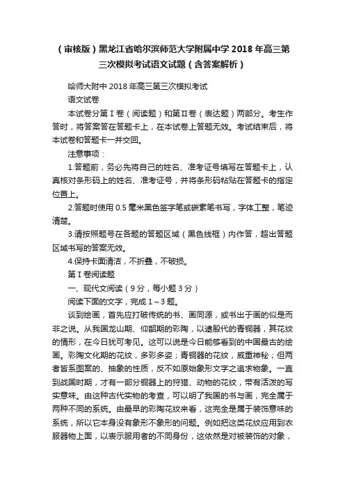 （审核版）黑龙江省哈尔滨师范大学附属中学2018年高三第三次模拟考试语文试题（含答案解析）