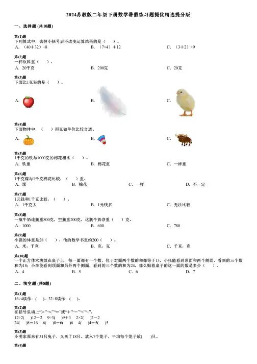 2024苏教版二年级下册数学暑假练习题提优精选提分版