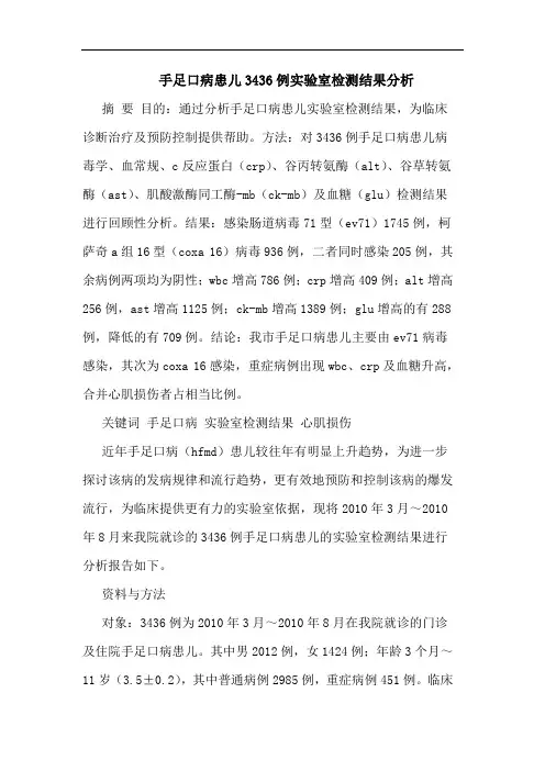 手足口病患儿3436例实验室检测结果论文