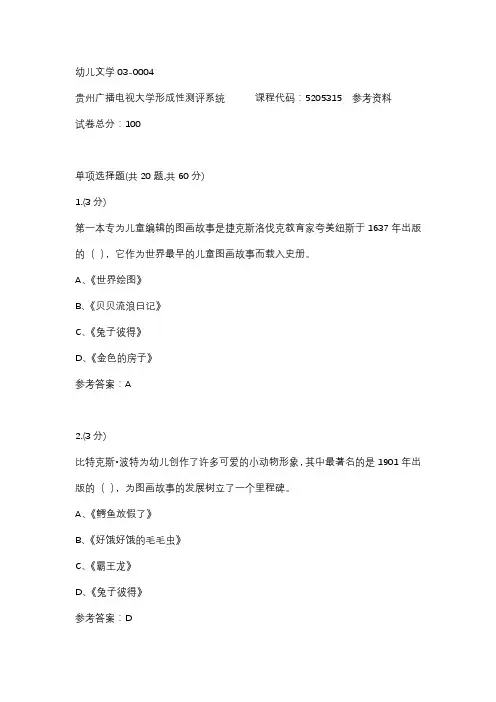 【贵州电大】幼儿文学03-0004辅导答案