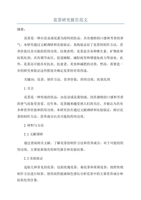 花茶研究报告范文
