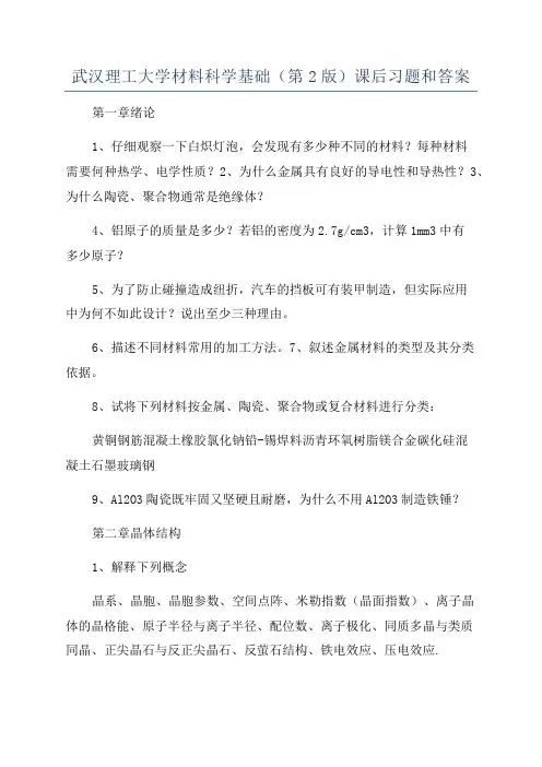 武汉理工大学材料科学基础(第2版)课后习题和答案