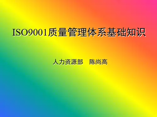 ISO9001质量管理体系基础知识-华峰集团