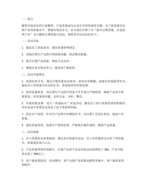 注塑质量月总结范文