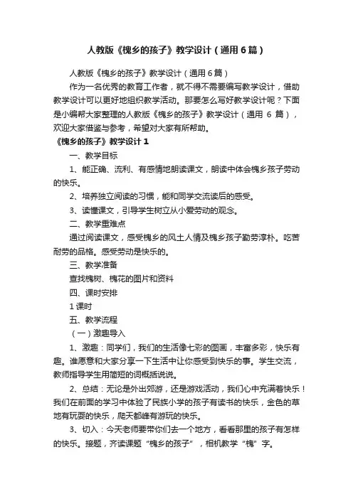 人教版《槐乡的孩子》教学设计（通用6篇）