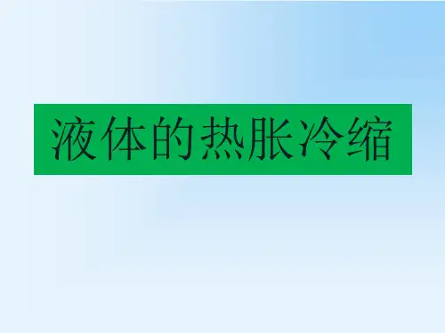 教科版五年级下册科学2.3  液体的热胀冷缩 课件