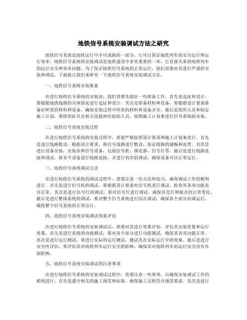 地铁信号系统安装调试方法之研究
