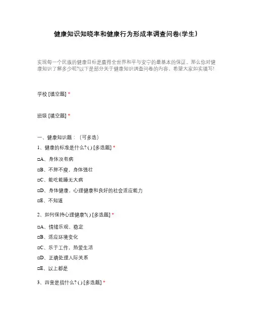 健康知识知晓率和健康行为形成率调查问卷(学生)