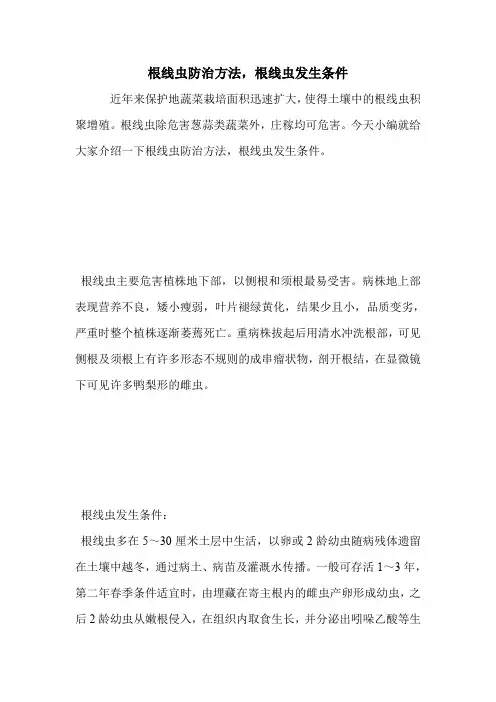 根线虫防治方法,根线虫发生条件