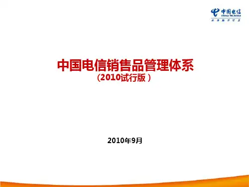 中国电信销售品管理体系(培训稿)0907