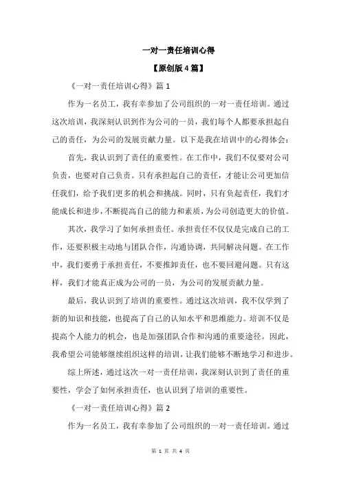 一对一责任培训心得