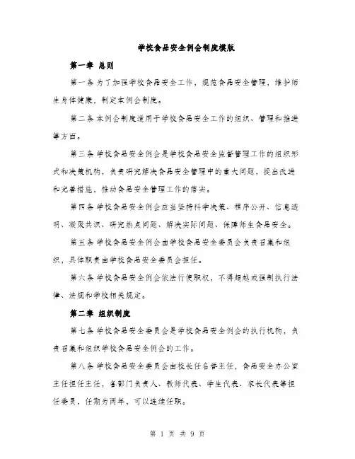 学校食品安全例会制度模版（三篇）
