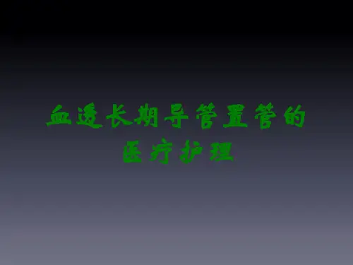 血透长期导管置管的医疗护理