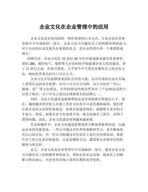 企业文化在企业管理中的应用