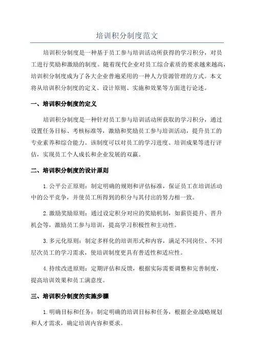 培训积分制度范文