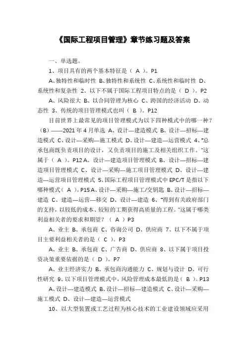《国际工程项目管理》章节练习题及答案