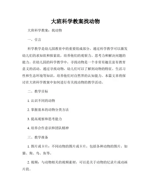 大班科学教案找动物