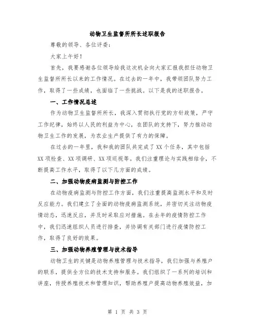 动物卫生监督所所长述职报告