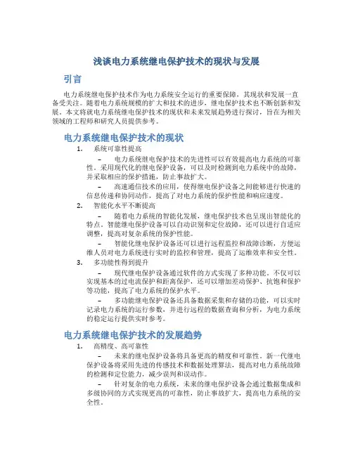 浅谈电力系统继电保护技术的现状与发展