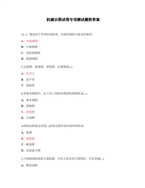 机械识图试卷专项测试题附答案