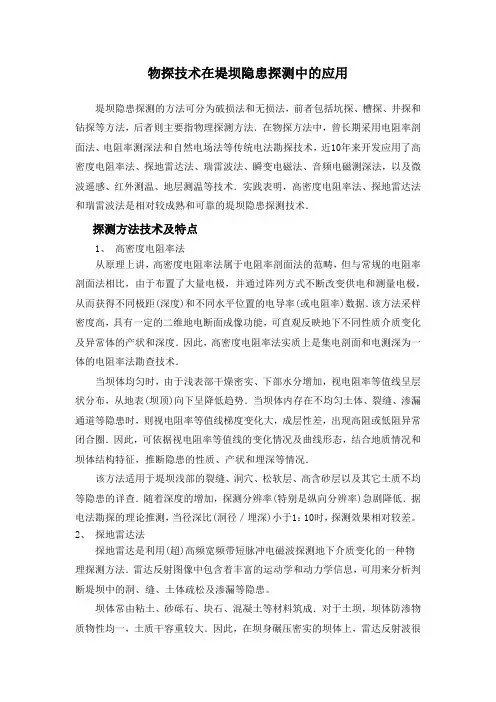 物探技术在堤坝隐患探测中的应用