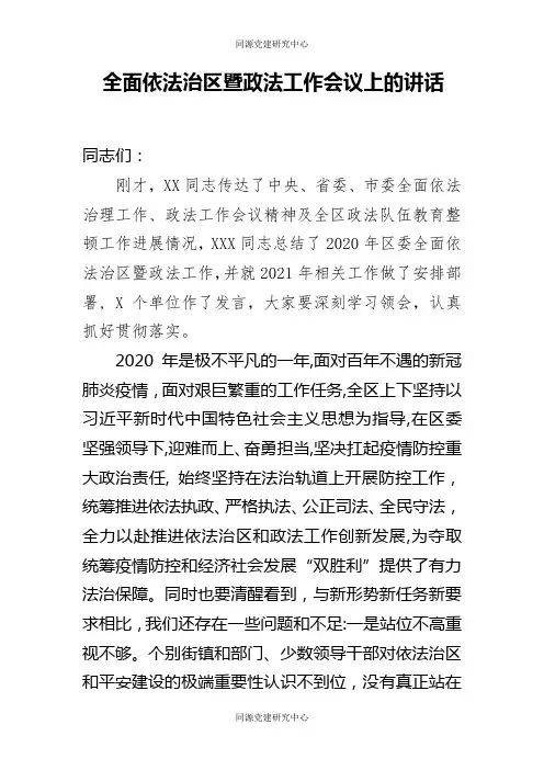 全面依法治区暨政法工作会议讲话