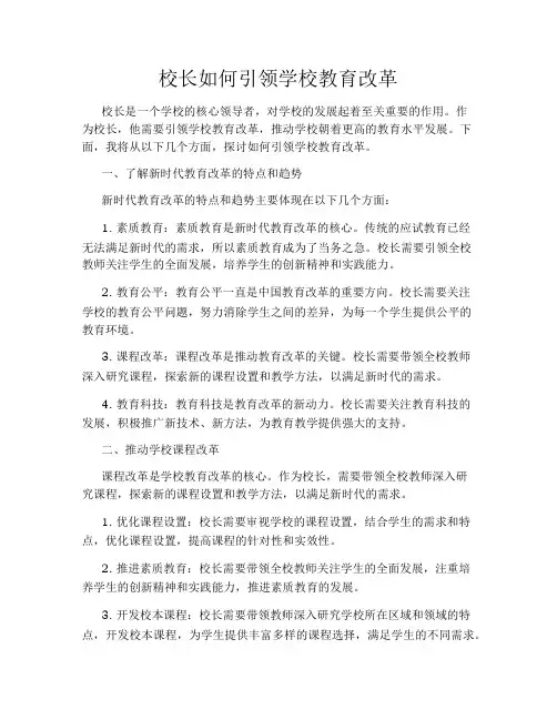 校长如何引领学校教育改革