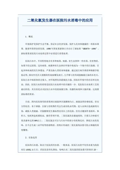 二氧化氯发生器在医院污水消毒中的应用