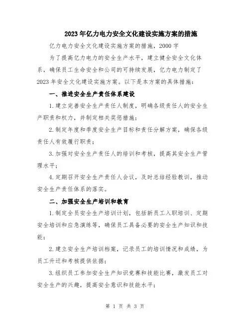 2023年亿力电力安全文化建设实施方案的措施
