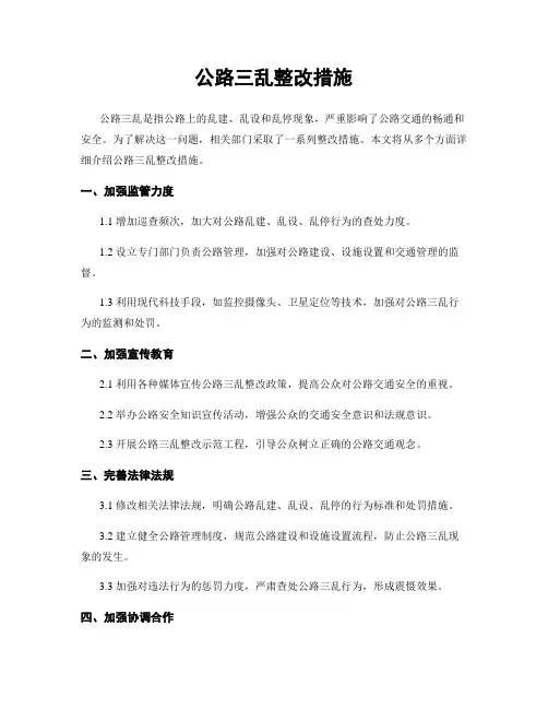公路三乱整改措施