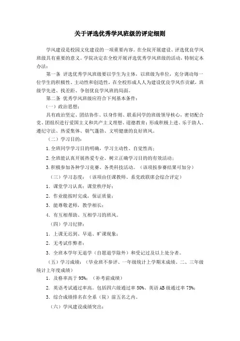 关于评选优秀学风班级的评定细则
