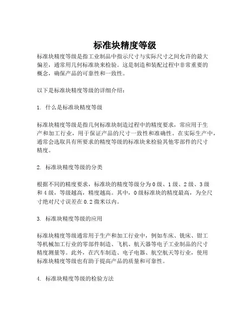 标准块精度等级